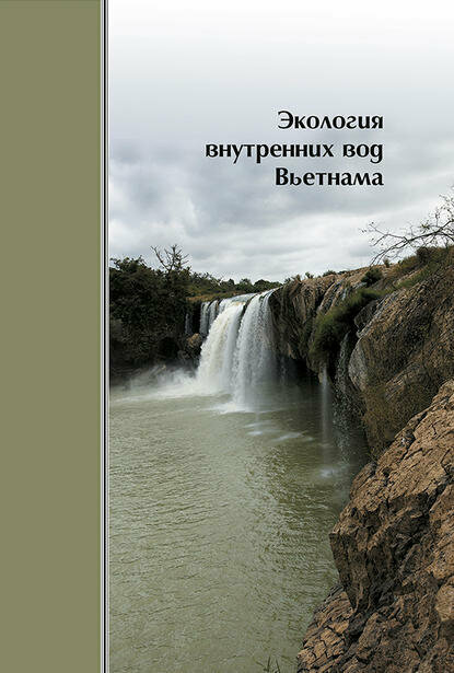 Экология внутренних вод Вьетнама  Цифровая книга 