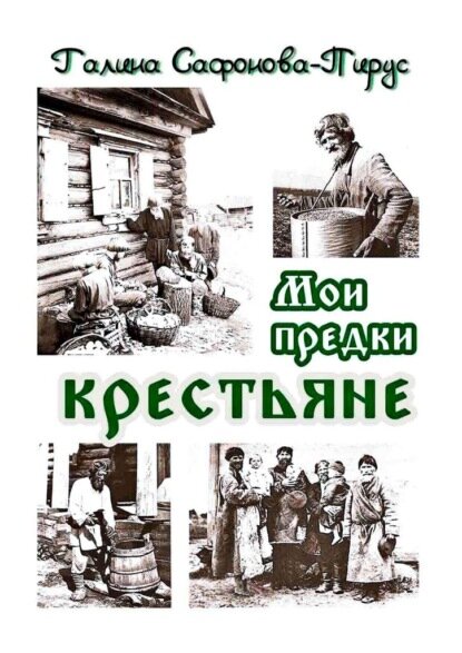 Мои предки крестьяне [Цифровая книга]