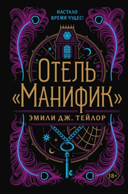 Отель «Манифик» [Цифровая книга]