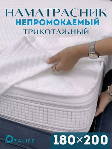 Изображение товара Наматрасник 180x200 непромокаемый трикотаж