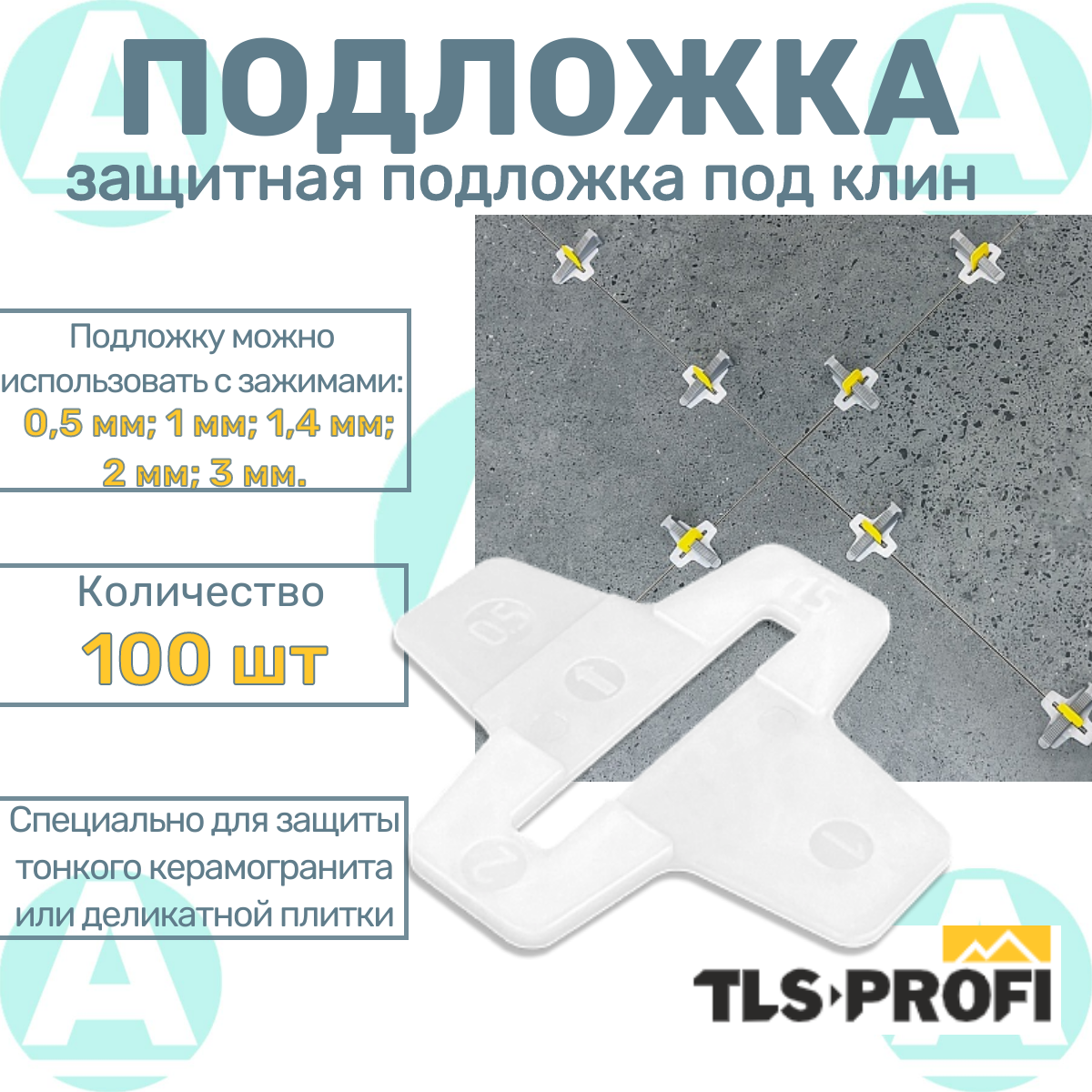 СВП TLS подложка под клин, 100 шт