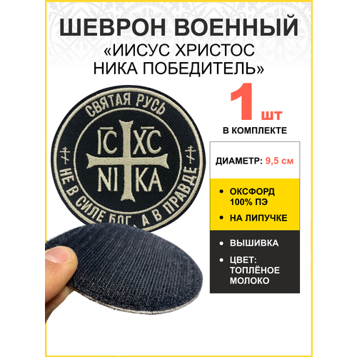 Шеврон Ника-Победитель Не в силе Бог, а в правде липучка 9 см оксфорд, черный/ топленое молоко 1 шт