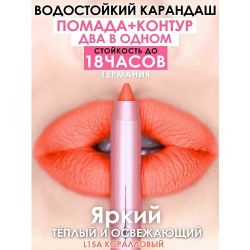 MAKE U MAKE Карандаш-помада 18 часов L15a - Коралловый 640₽