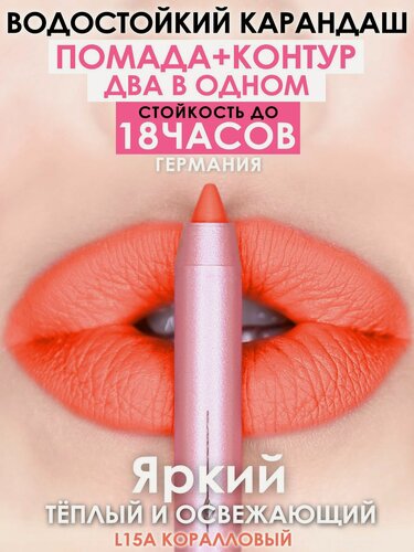 Изображение товара Карандаш-помада Make U Make L15A, коралловый, кремовый, стойкий, 18 ч, гипоаллергенный