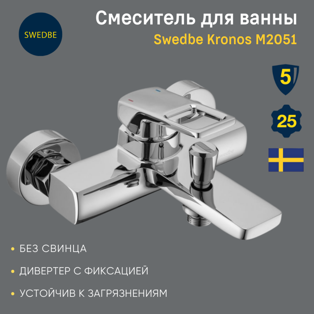 Смеситель для ванны Swedbe