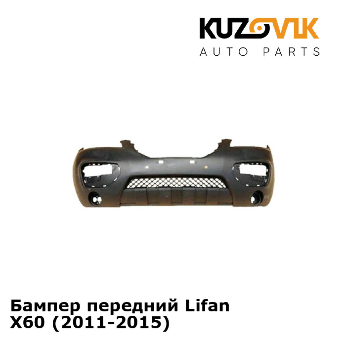 Бампер передний Lifan X60 (2011-2015)