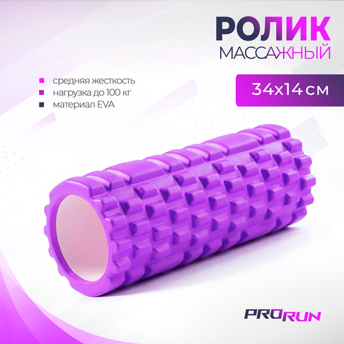 Ролик массажный ProRun, 34 х 14 см, 100-4837 фиолетовый
