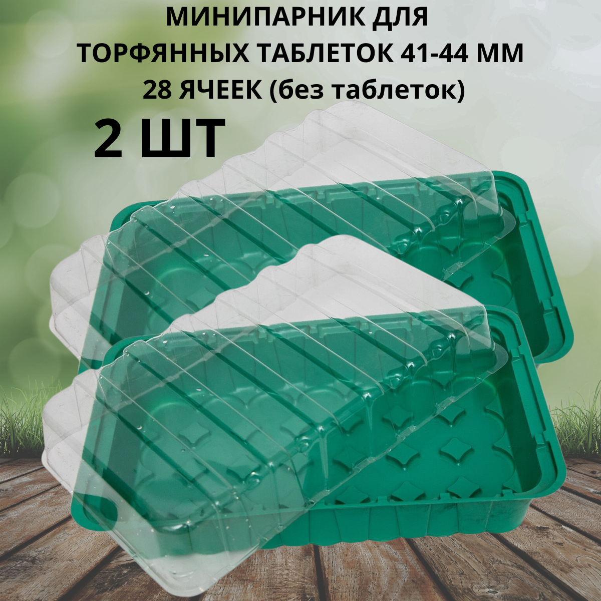 Минипарник под торфяные таблетки 41-44 мм 28 ячеек 2 шт