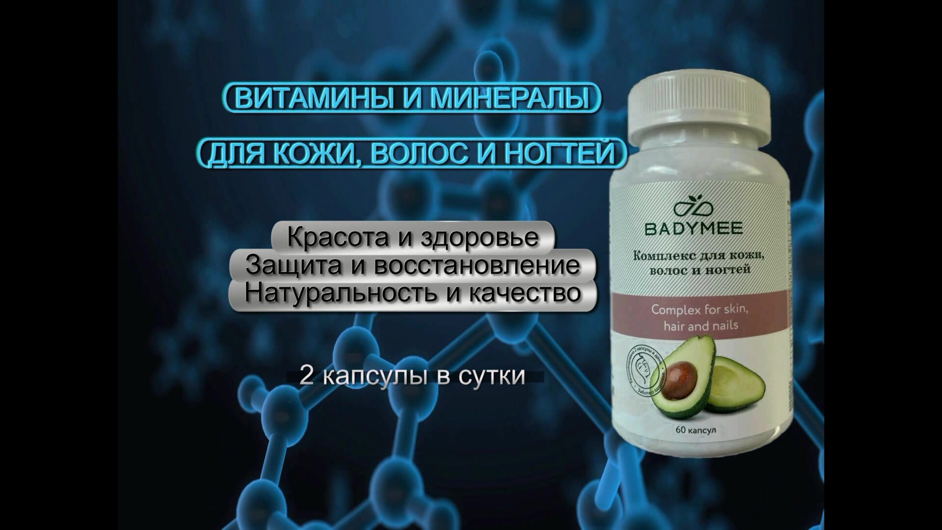Витамины и минералы для красоты, для волос, кожи и ногтей, желатиновая капсула, 60 шт. — фото 1