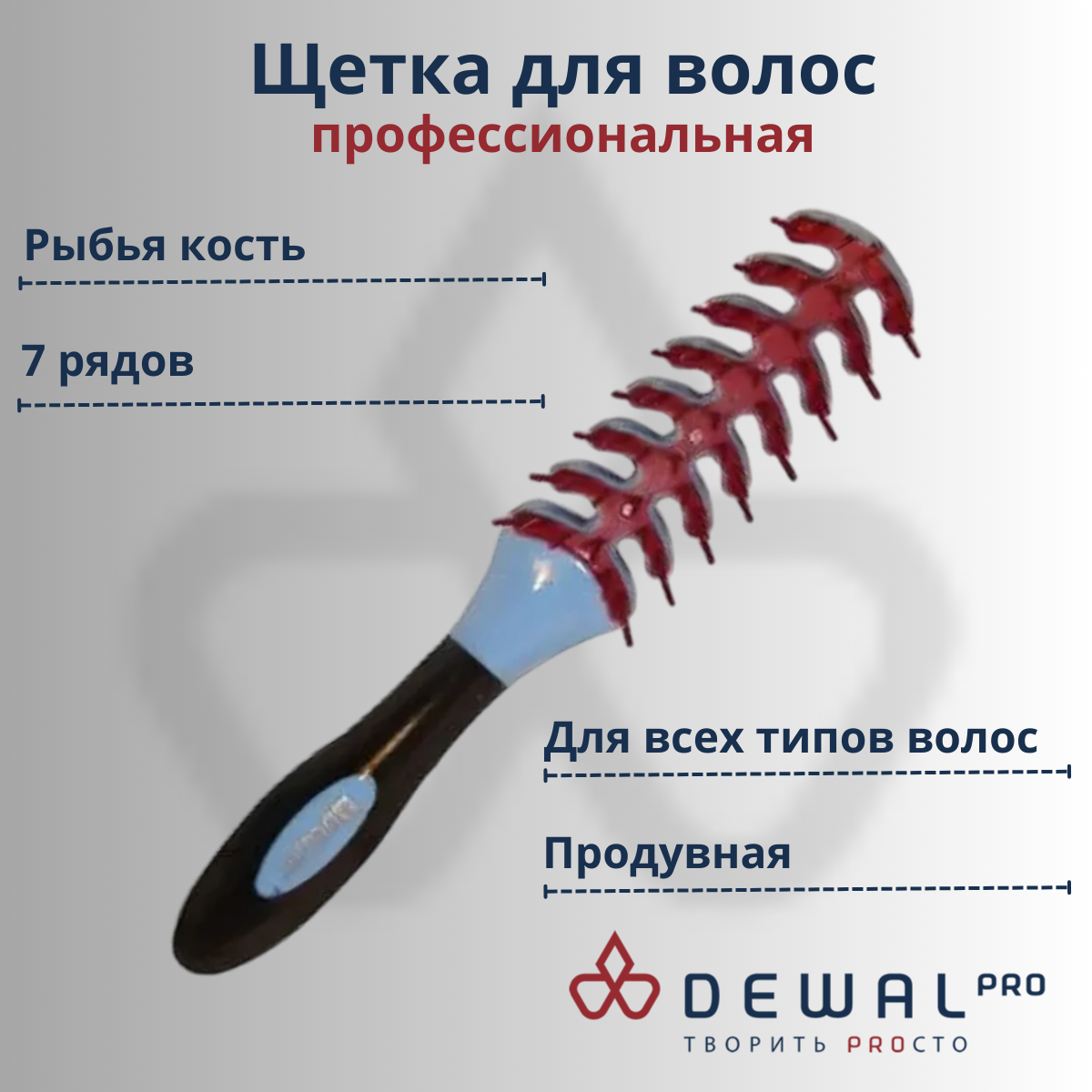 Щетка "рыбья кость" пластиковый штифт, 7 рядов Dewal BR69403 (голубой) (*)