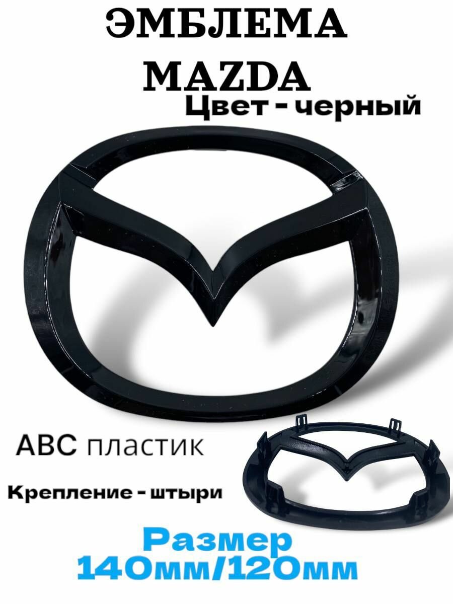 Эмблема Знак Мазда Mazda 140 мм/120мм(6 креплений )