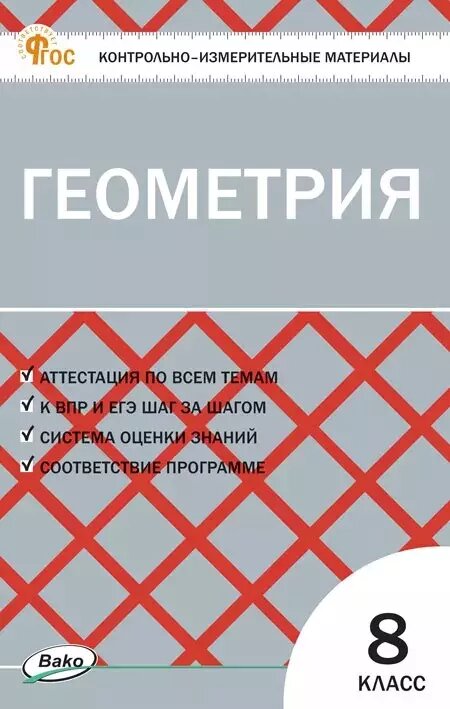 Геометрия 8 класс. Контрольно-измерительные материалы