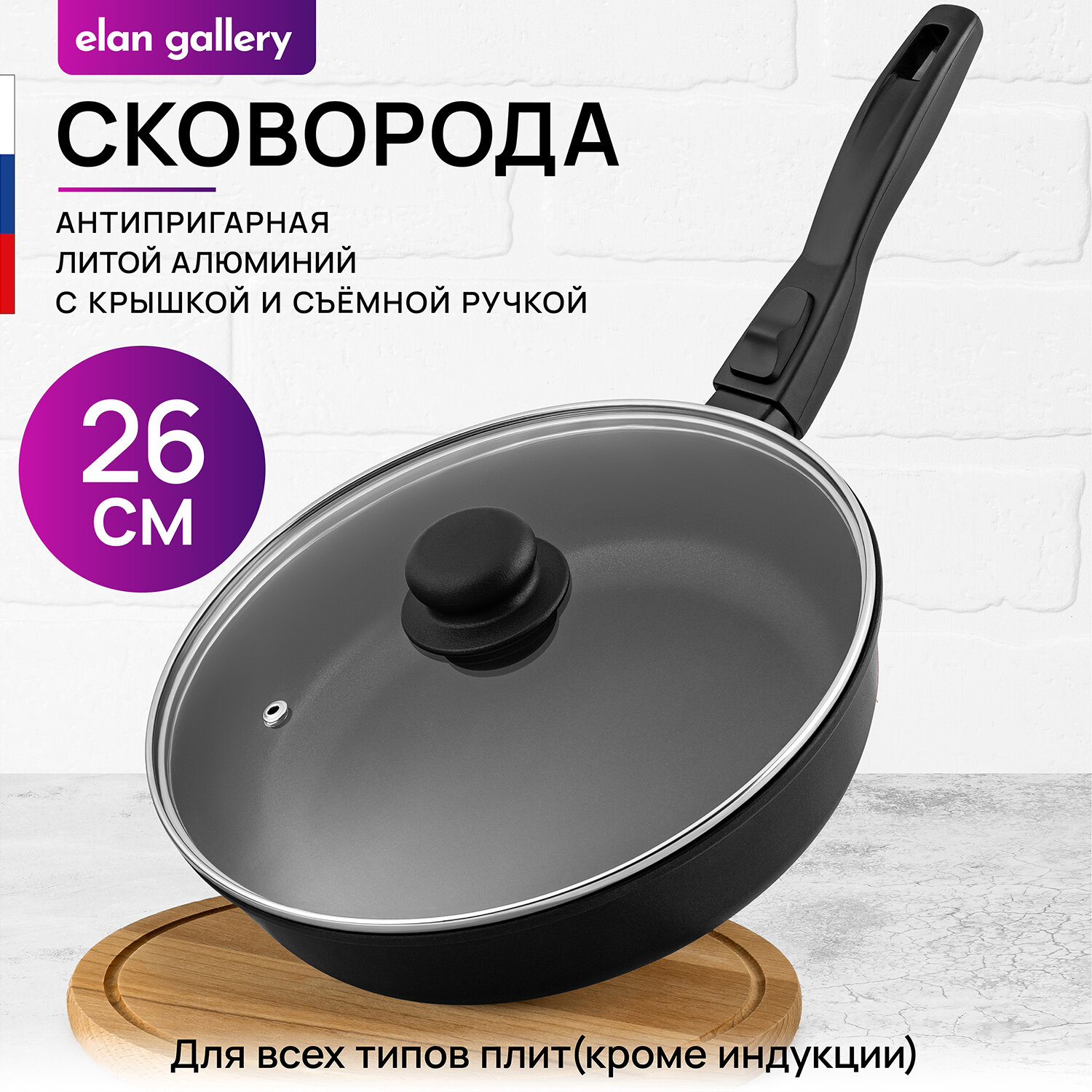Сковорода глубокая 26 см Elan Gallery гармония вкуса Черный Оникс с крышкой D26, съёмная ручка