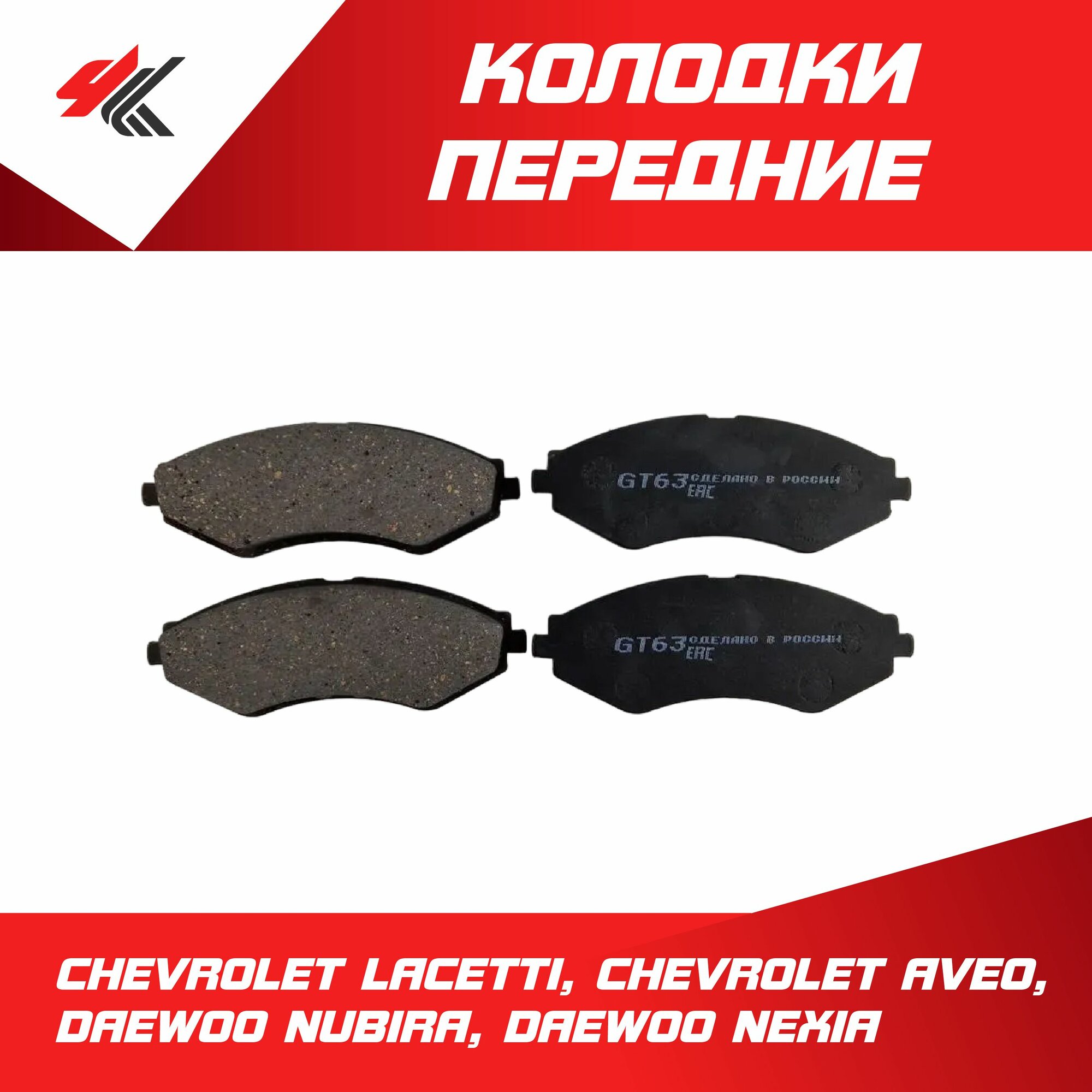 Колодки тормозные передние Шевроле Лачетти, Шевроле Авео, Дэу Нубира, Дэу Нексия / Авторесурс