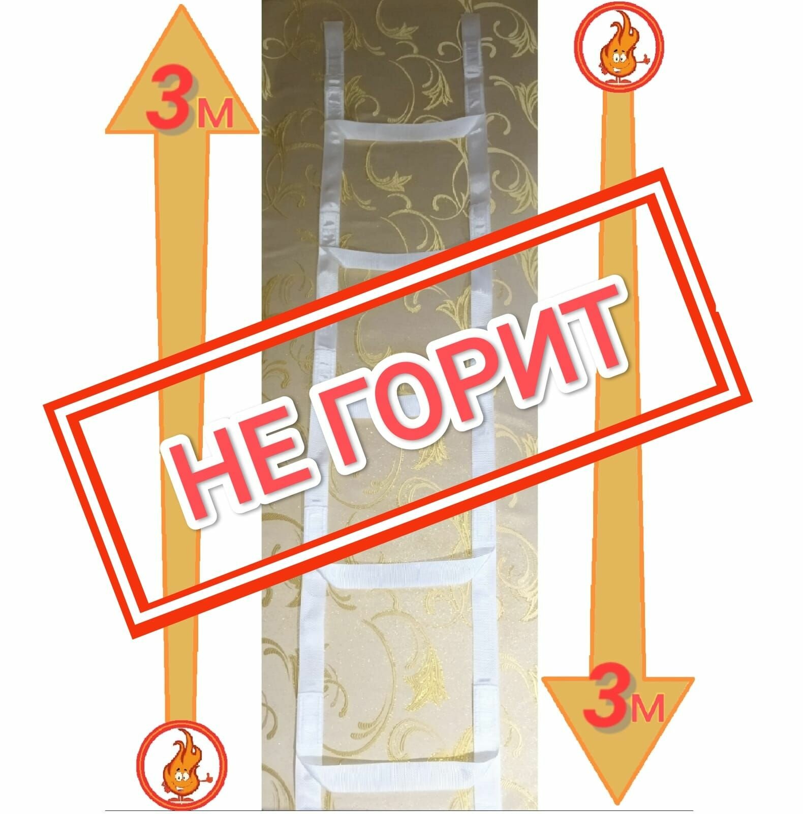 Пожарная лестница 3м НЕ горит