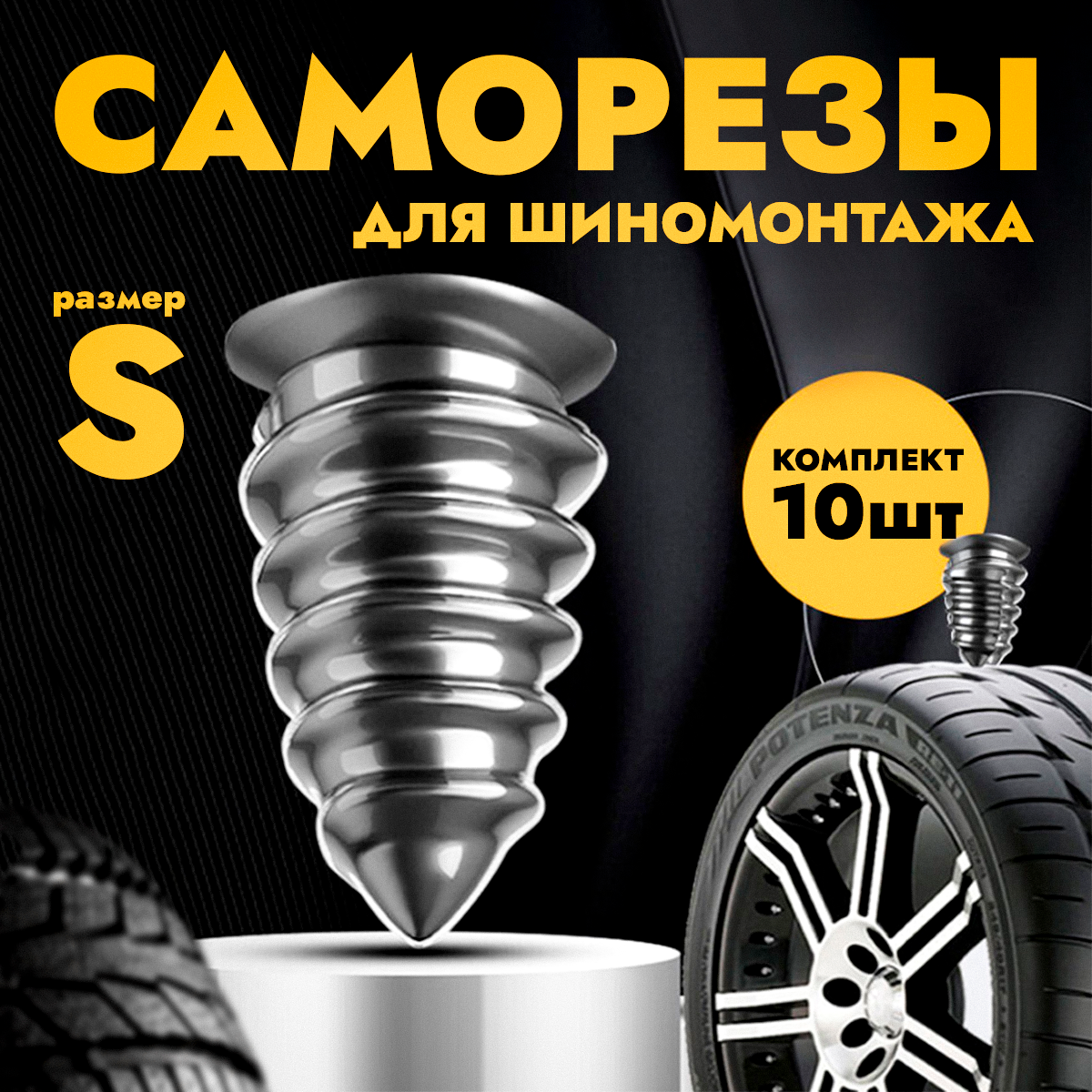 Резиновые саморезы для ремонта бескамерных шин автомобиля, ремкомплект для шин авто, резиновые шурупы 10 шт, большие
