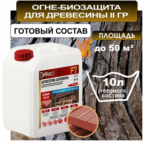 Строительный антисептик пропитка огнебиозащитный для дерева ll гр UpGUARD F7- 10л готовый состав с контролем нанесения для защиты древесины на срок до 20 лет 1239₽