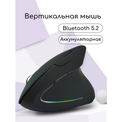 Мышь беспроводная вертикальная bluetooth для правшей бесшумная 999₽
