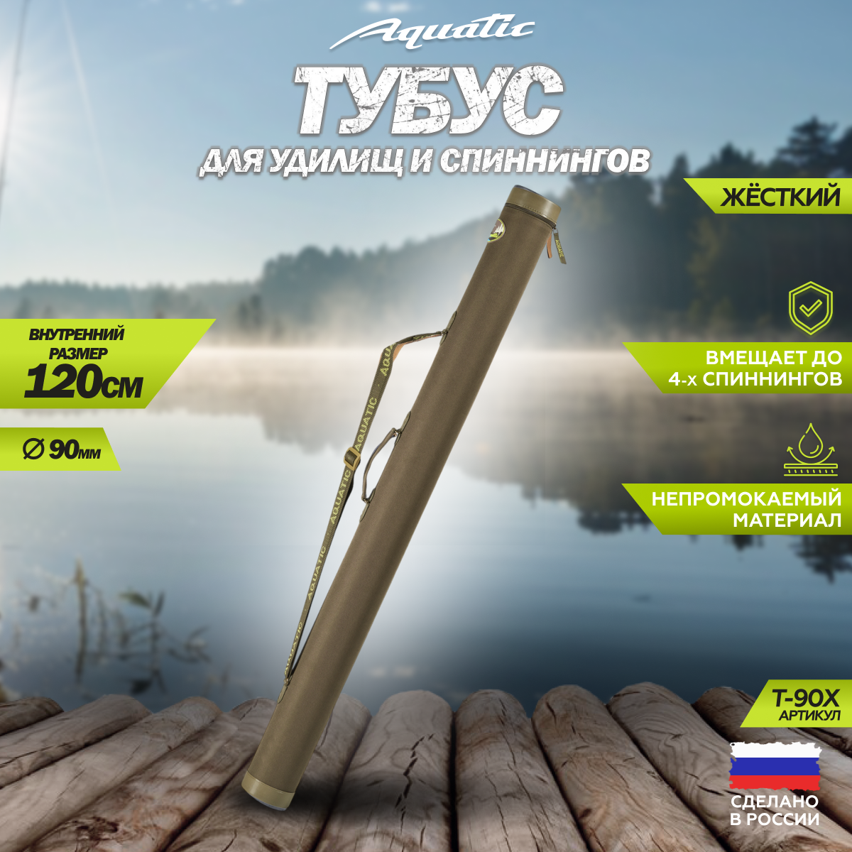 Тубус Aquatic "T-90", для удочек и спиннингов, непромокаемая ткань, 120см