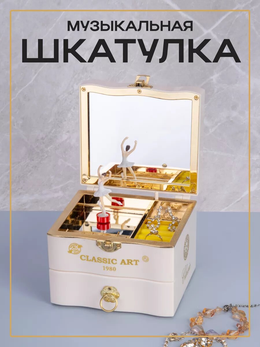 Музыкальная шкатулка для украшений и бижутерии Classic art, белый, 13 х 12 х 11 см