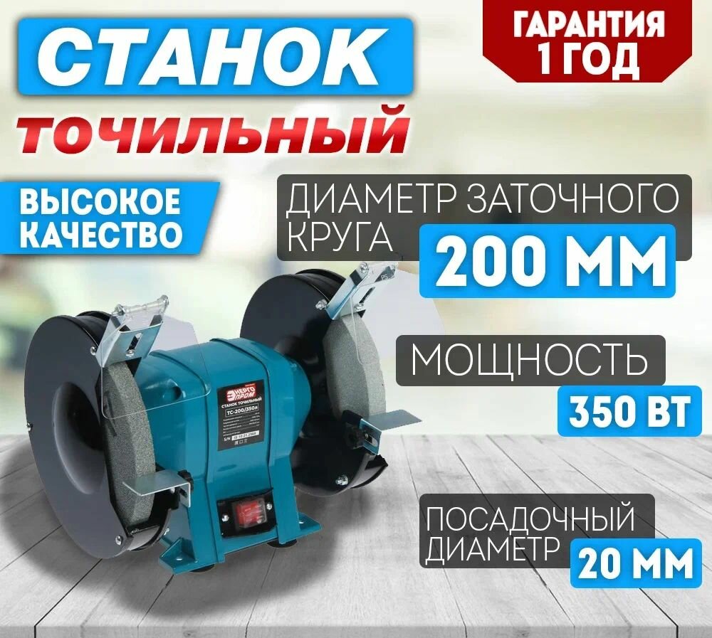 Станок точильный с лампой энергопром Home Master ТС-200/350Л 350 Вт диск 2002016 мм 2950 об/мин (белый квадрат)