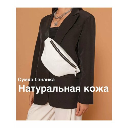 Сумка поясная , фактура зернистая, белый