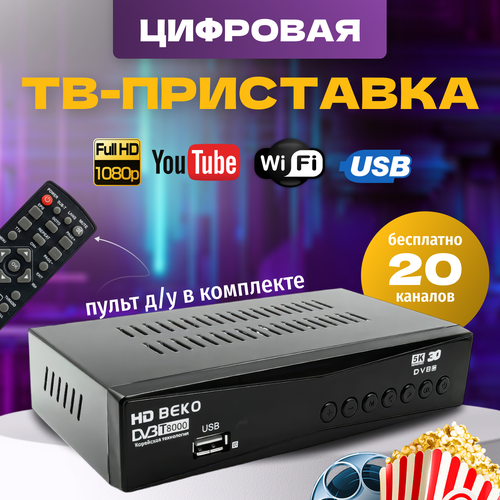 Цифровая ТВ-приставка OTAU HD медиаплеер для телевизора WiFi HDMI TV ресивер DVB-T2 телевизионный приемник телеприставка тв бокс tv box тв тюнер tv tuner 1198₽