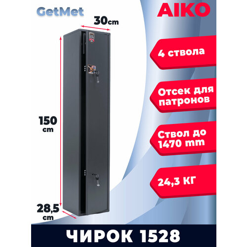 фото Сейф оружейный aiko чирок 1528 kl на 4 ствола, трейзер, 2 ключевых замка (150х30х29 см)