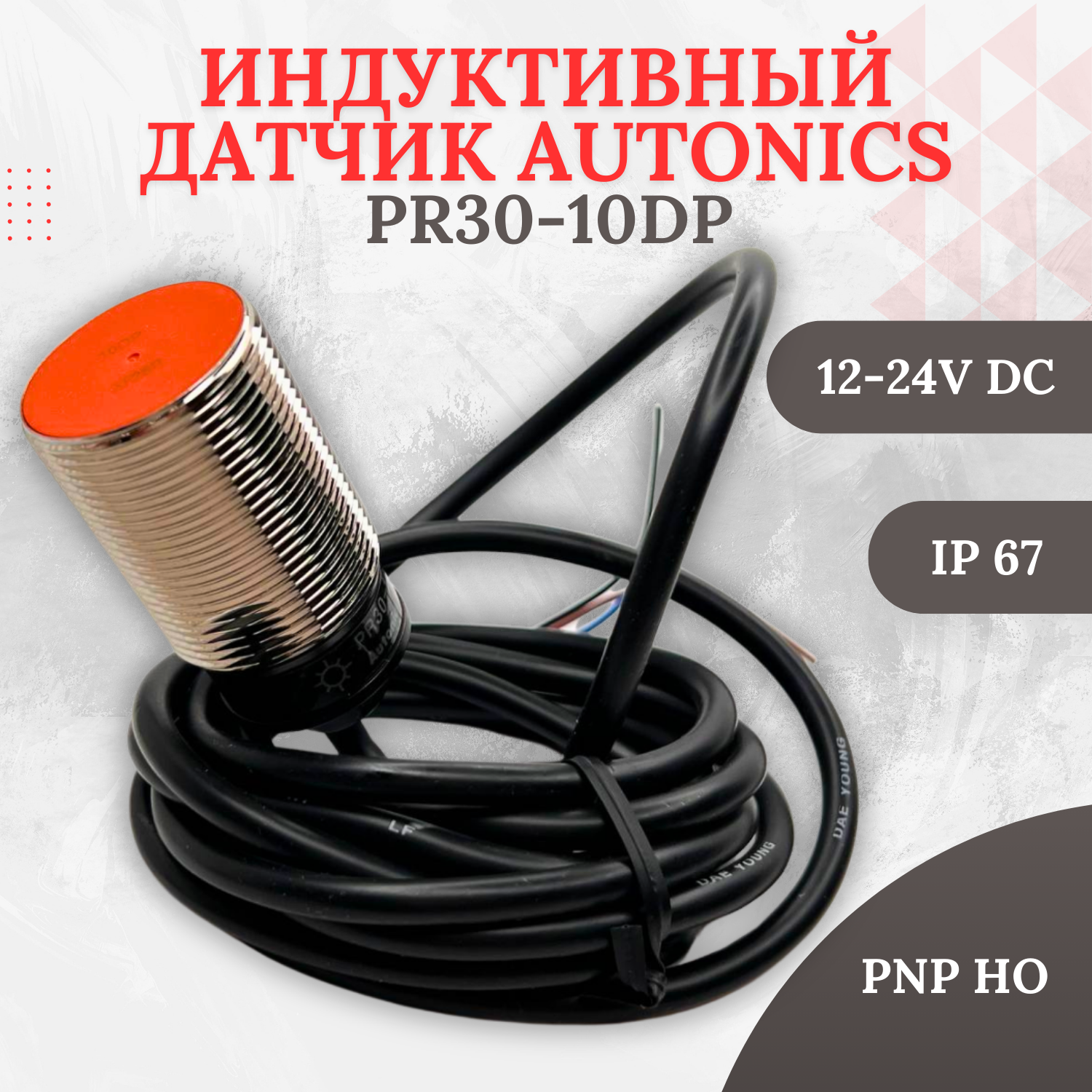 Индуктивный датчик приближения Autonics PR30-10DP, расстояние сраб. до 10 мм, 12-24VDC, Выход PNP