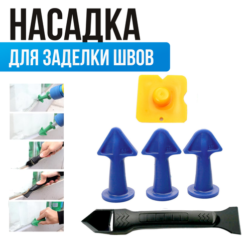 Насадки для затирки швов + Шпатель для герметика и силикона в комплекте