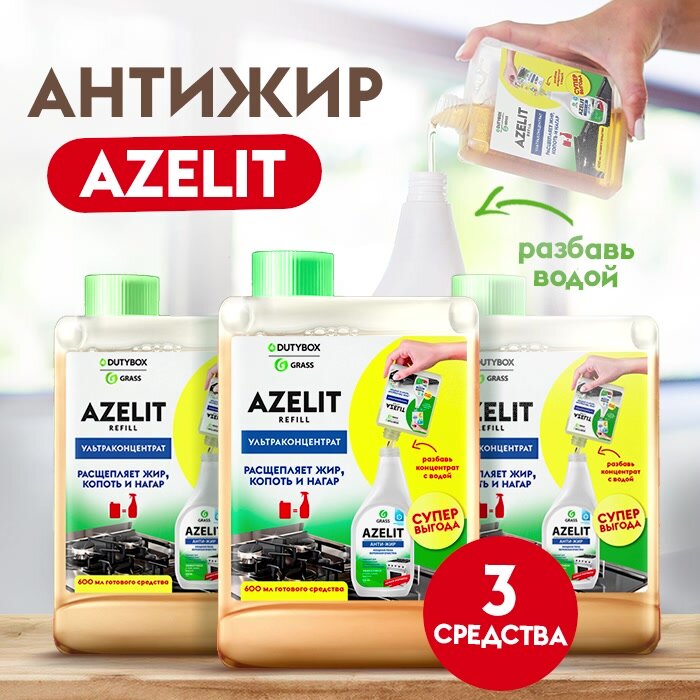 Универсальное чистящее средство для кухни Azelit ReRefill DUTYBOX 1800мл (3шт. концентрата по 200мл), средство-жироудалитель Азелит антижир — фото 1