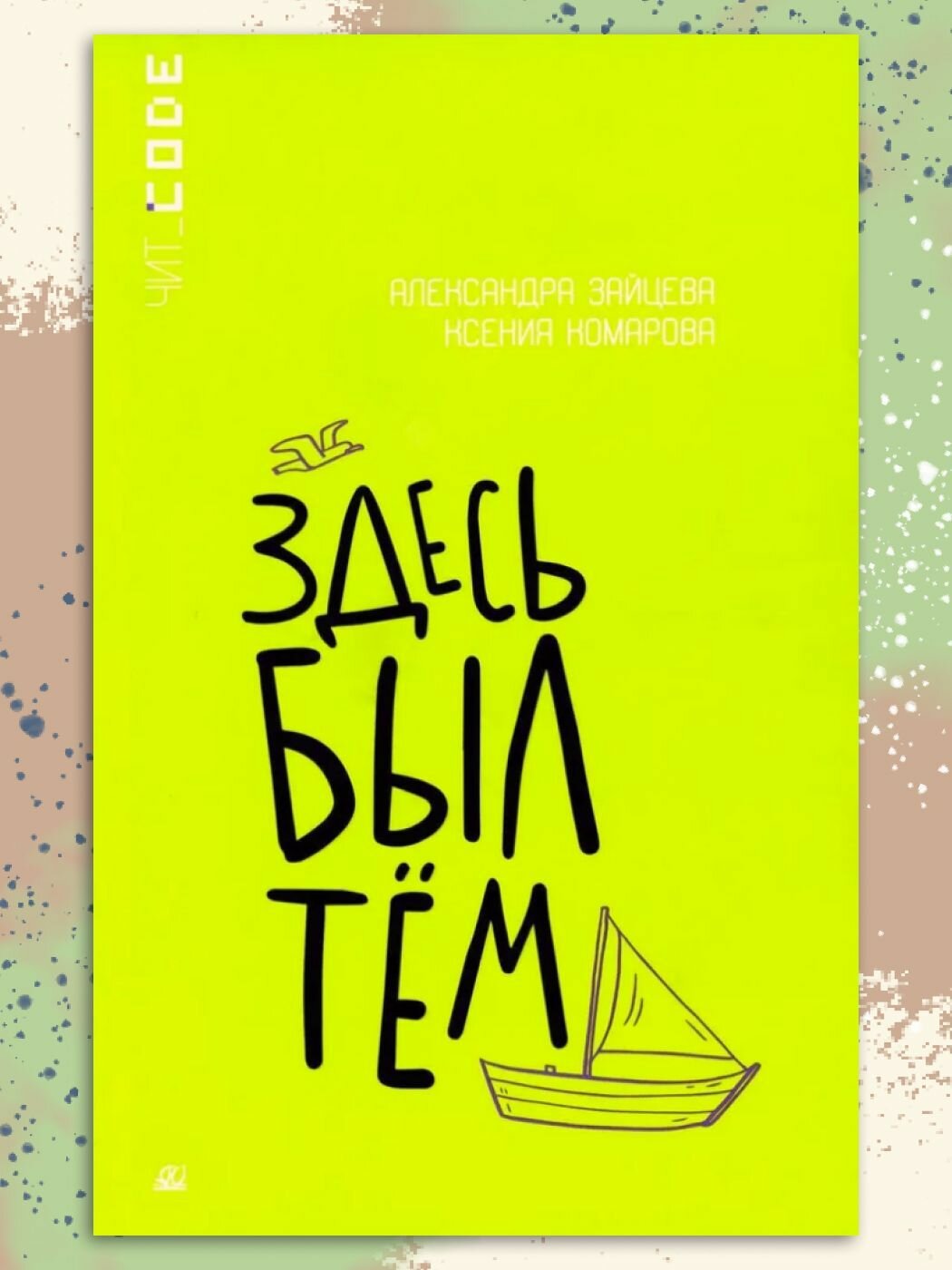 Здесь был Тём (Зайцева А.В., Комарова К.А.) - фото №1