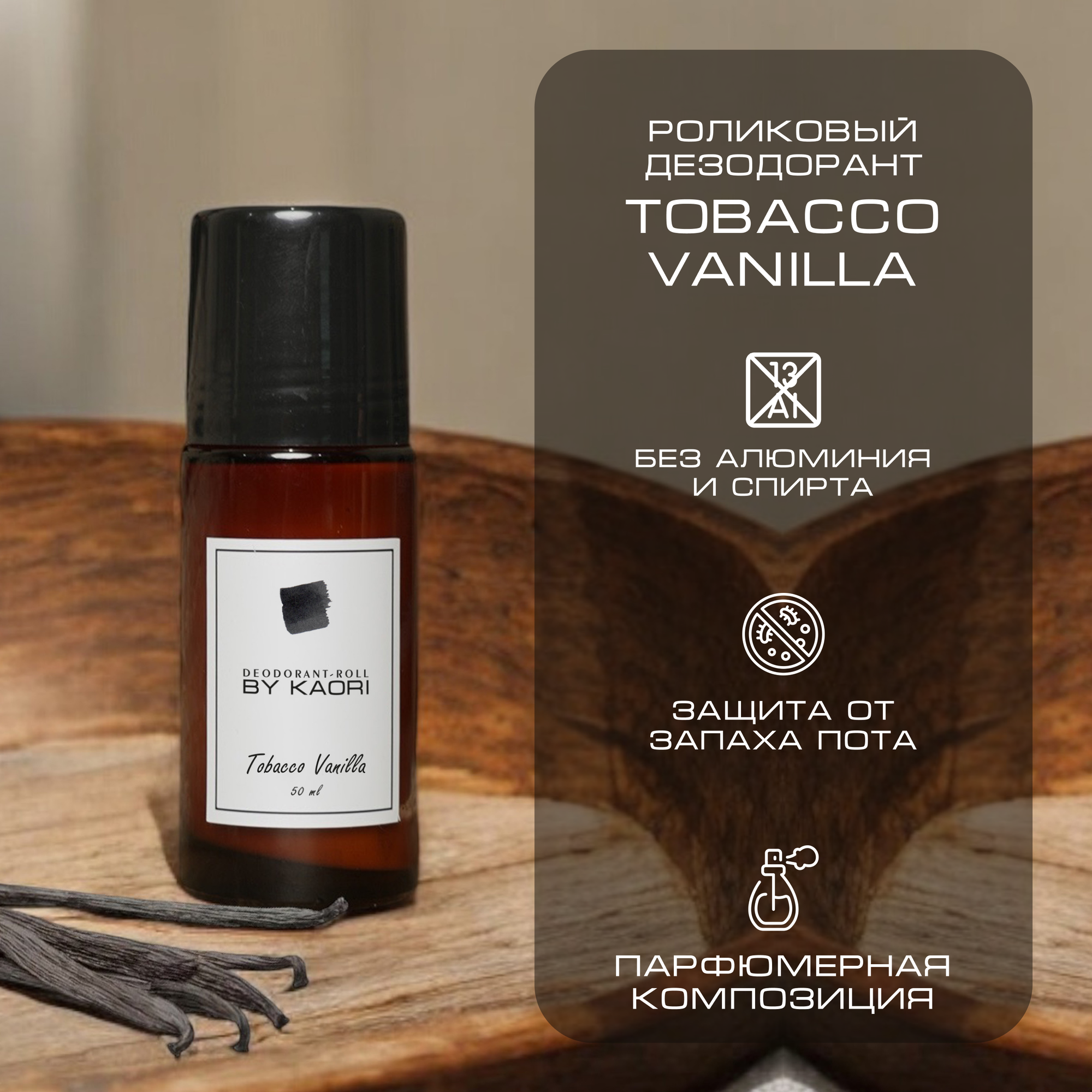 Дезодорант роликовый BY Kaori, TOBACCO VANILLA (Табак Ваниль) 50 мл