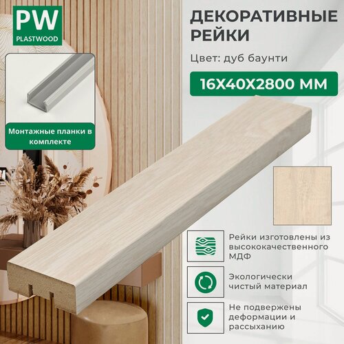 Изображение товара Декоративные рейки с монтажными планками, 16х40х2800 мм, 24 шт, МДФ, Дуб Баунти, PLASTWOOD, для стен и потолков