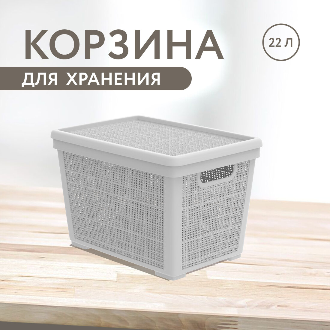 Корзина плетёная для хранения с крышкой Лён 22 л 40×284×264 см цвет серый