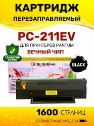 Картридж Colouring PC-211EV для принтеров Pantum P2516/P2518/P2200/P2207/P2500NW/P2500/P2500W/P2506W/M6500/M6500W/M6506NW/M6507/M6507W/M6550NW/M6557NW/M6607NW 1600 копий лазерный, совместимый