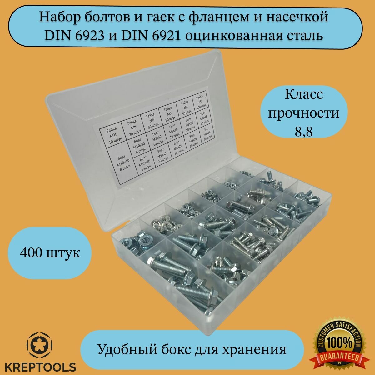 Набор болтов DIN 6921 и гаек DIN 6923 с фланцем и насечкой оцинкованных высокопрочных с классом прочности 8.8 в боксе 400 штук