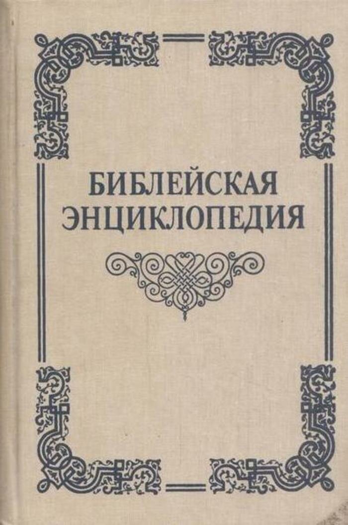 Библейская энциклопедия