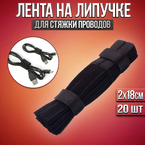 фото Лента липучка для проводов, кабельная стяжка, 20 штук, черная