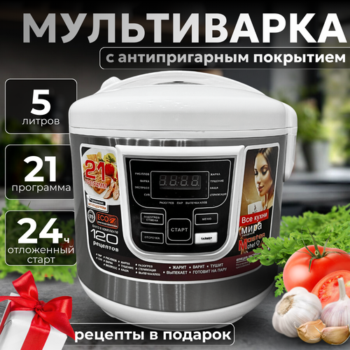 Мультиварка электрическая на 5 литров 21 программа серебристыйбелый 368000₽