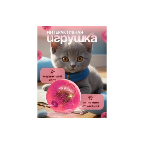 Интерактивная игрушка для кошек Чистый Котик «Мерцающий мяч» 5 см , пластик , розовая