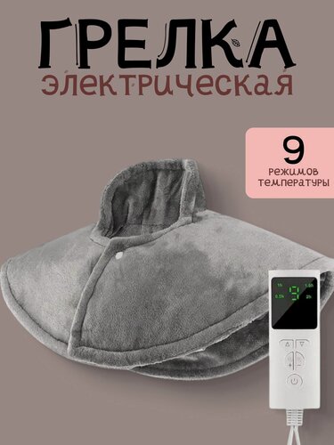 Изображение товара Электрическая грелка-воротник с пультом управления.