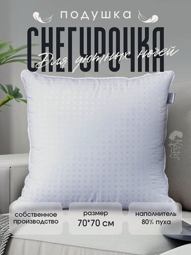 Изображение товара Натуральная подушка пуховая для сна 68х68 "Снегурочка" с чехлом из тика, наполнитель 80% пух, 20% перо