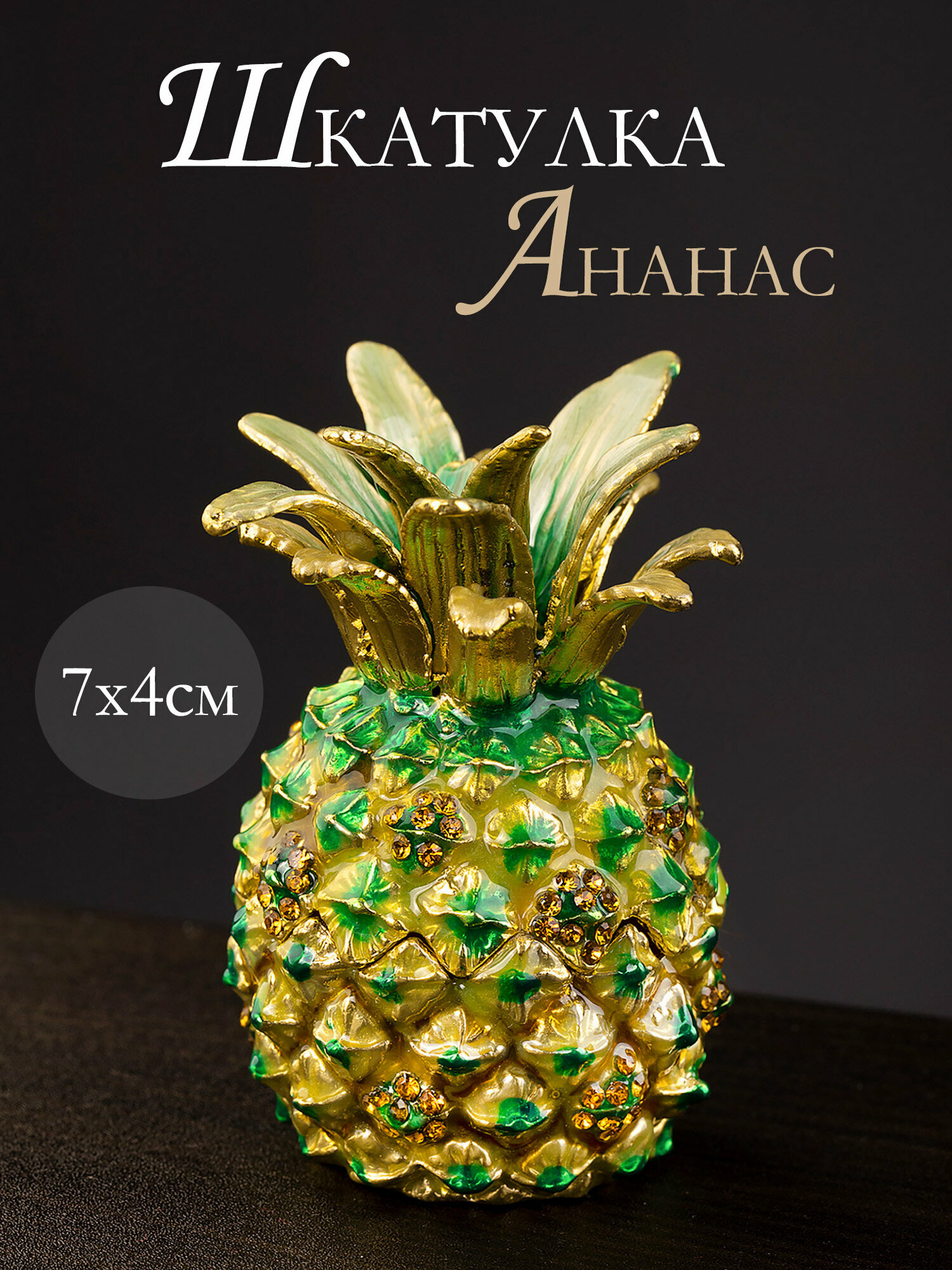 39-090 Шкатулка для драгоценностей со стразами Ананас 4x4x7см, Glasar