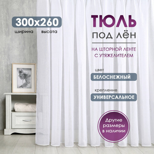 фото Тюль bio-line 300x260см, вуаль, полупрозрачная, с утяжелителем, на шторной ленте