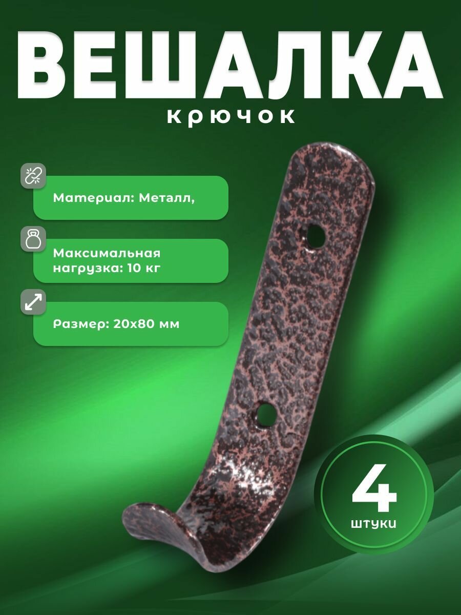 Крючок настенный для одежды однорожковый Domart медь антик комплект 4 шт крючки металлические для вешалки держатели универсальные мебельные в прихожую на стену для ключей сумок вещей