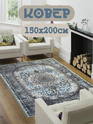 Изображение товара Ковер в комнату 150х200 см с противоскользящей основой "Винтаж"