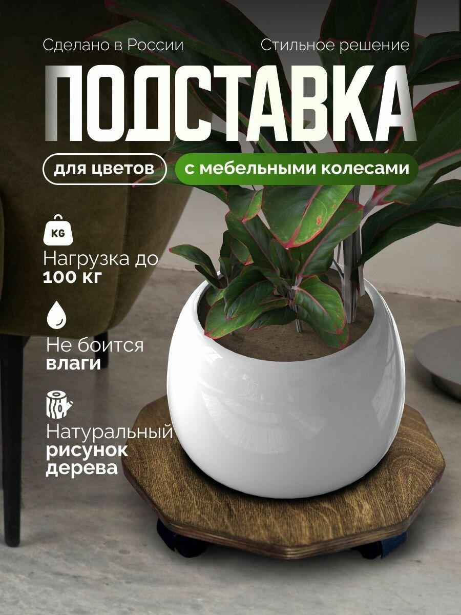 Подставка для цветов напольная на колесиках