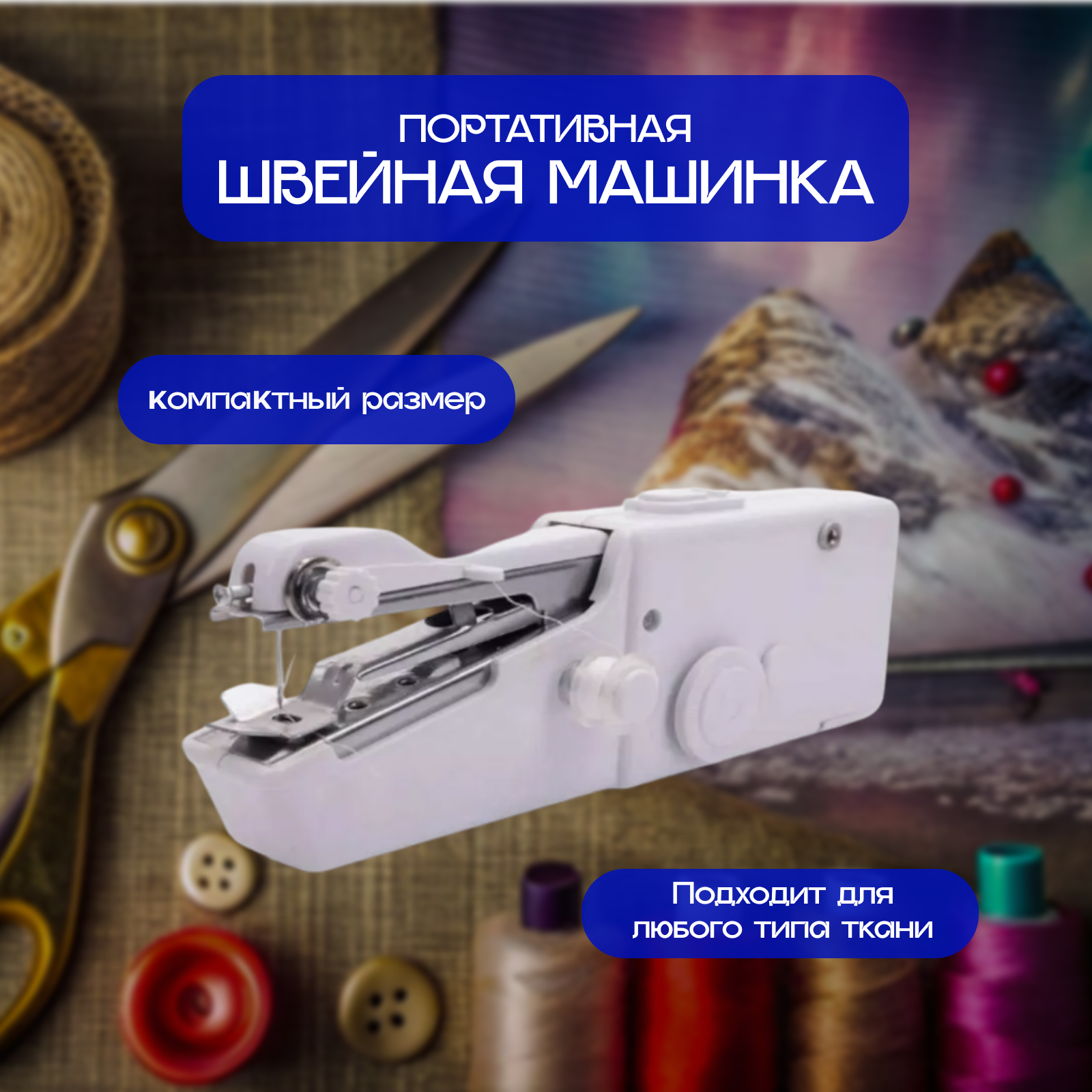 Швейная машинка Handy Stitch, качающийся челнок, электромеханическое управление, белая