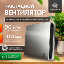 Накладной, вытяжной вентилятор, с обратным клапаном Sansara Space Stainless Steel 100мм